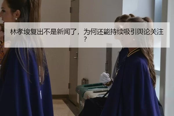 lin-xiao-jun-fu-chu-bu-shi-xin-wen-le-wei-he-hai-neng-chi-xu-xi-yin-yu-lun-guan-zhu-2-888.jpg