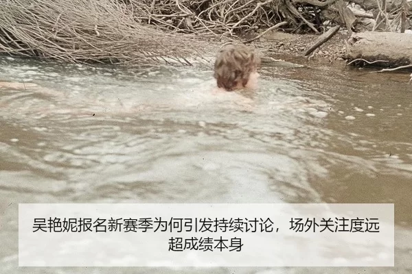 吴艳妮报名新赛季为何引发持续讨论，场外关注度远超成绩本身